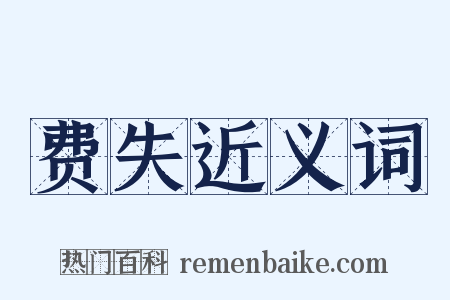 费失近义词是什么意思的图片